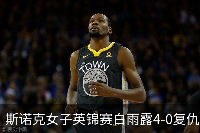 斯诺克女子英锦赛白雨露4-0复仇埃文斯 首度夺冠